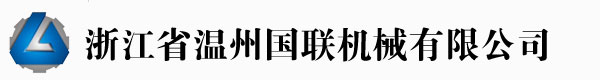 溫州國(guó)聯(lián)機(jī)械有限公司專(zhuān)業(yè)制造吹膜機(jī)、制袋機(jī)制造商